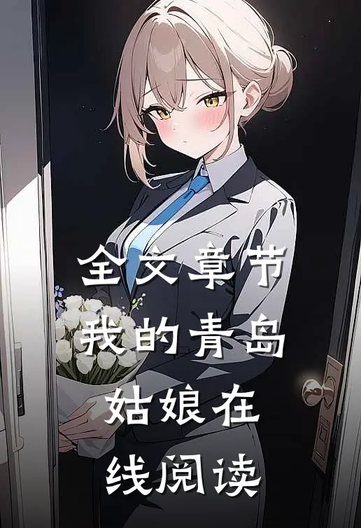 全文章节我的青岛姑娘在线阅读