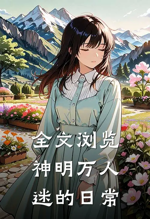 全文浏览神明万人迷的日常