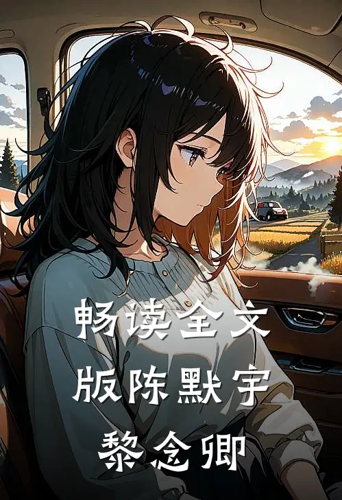 畅读全文版陈默宇黎念卿
