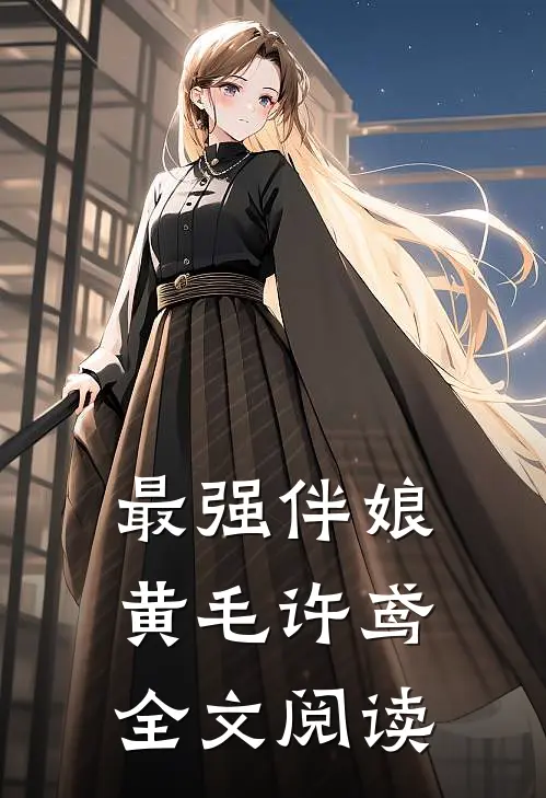 最强伴娘黄毛许鸢全文阅读