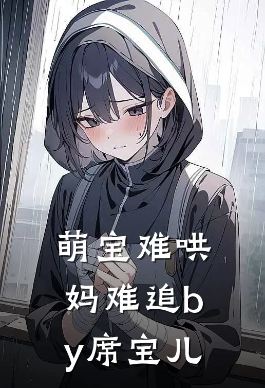 萌宝难哄妈难追by席宝儿