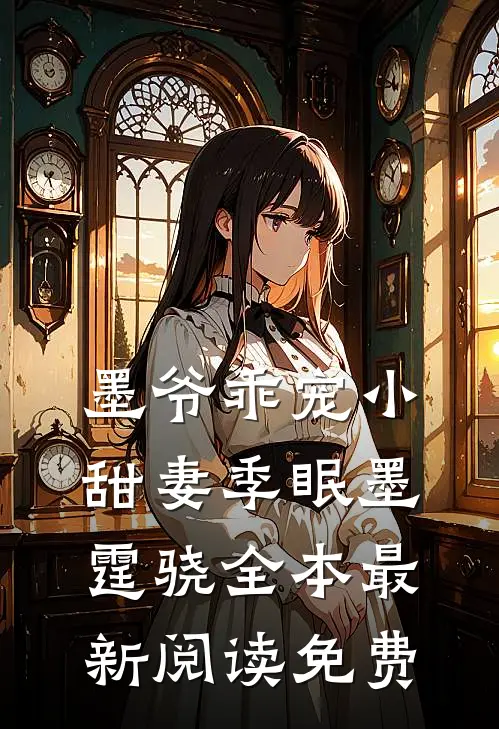 墨爷乖宠小甜妻季眠墨霆骁全本最新阅读免费