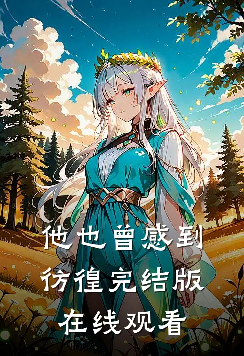 他也曾感到彷徨完结版在线观看