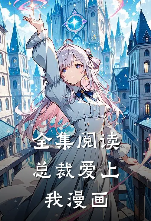全集阅读总裁爱上我漫画