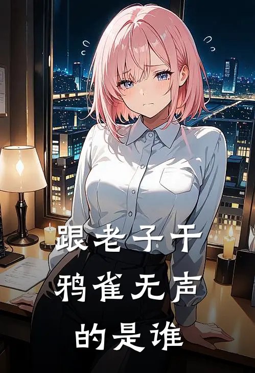 跟老子干鸦雀无声的是谁