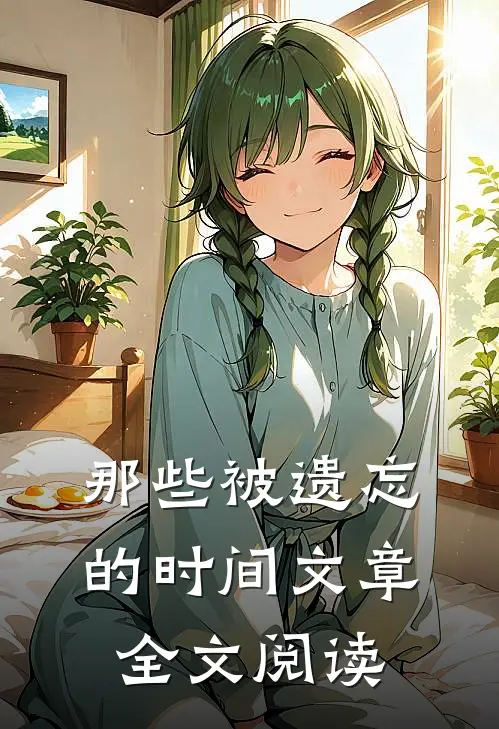 那些被遗忘的时间文章全文阅读