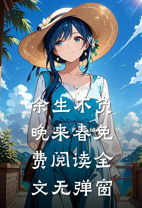 余生不负晚来春免费阅读全文无弹窗