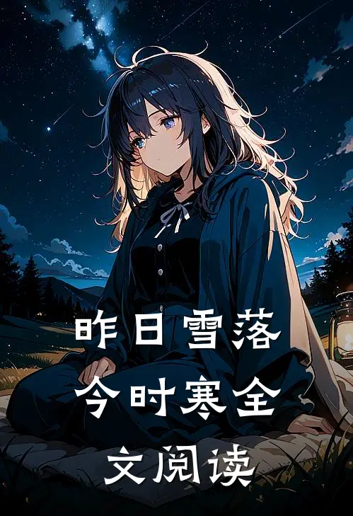 昨日雪落今时寒全文阅读