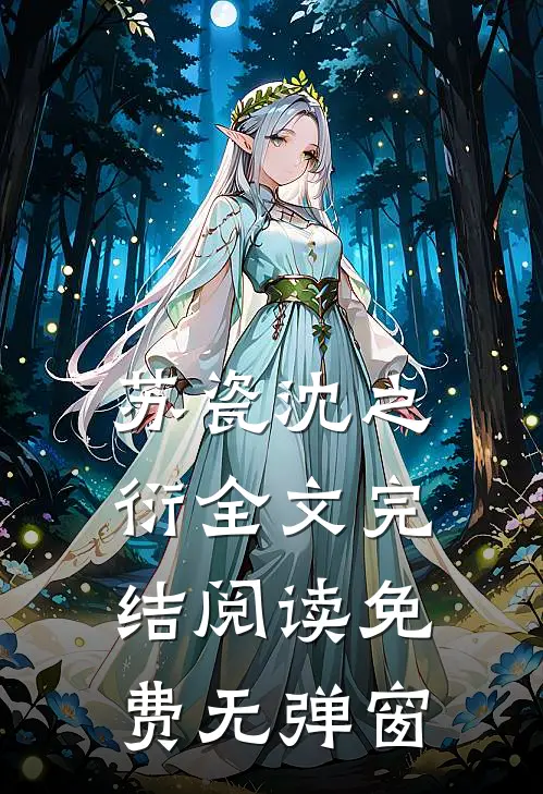 苏瓷沈之衍全文完结阅读免费无弹窗