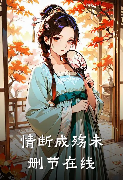 情断成殇未删节在线
