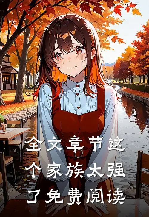 全文章节这个家族太强了免费阅读