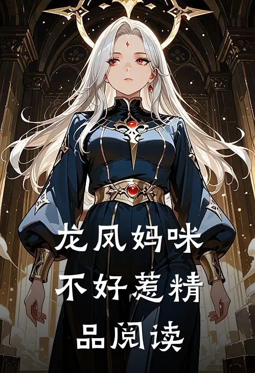 龙凤妈咪不好惹精品阅读