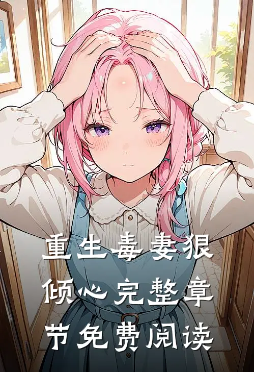 重生毒妻狠倾心完整章节免费阅读
