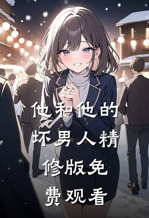 他和他的坏男人精修版免费观看