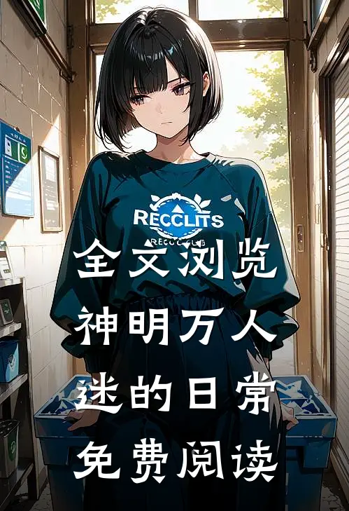 全文浏览神明万人迷的日常免费阅读