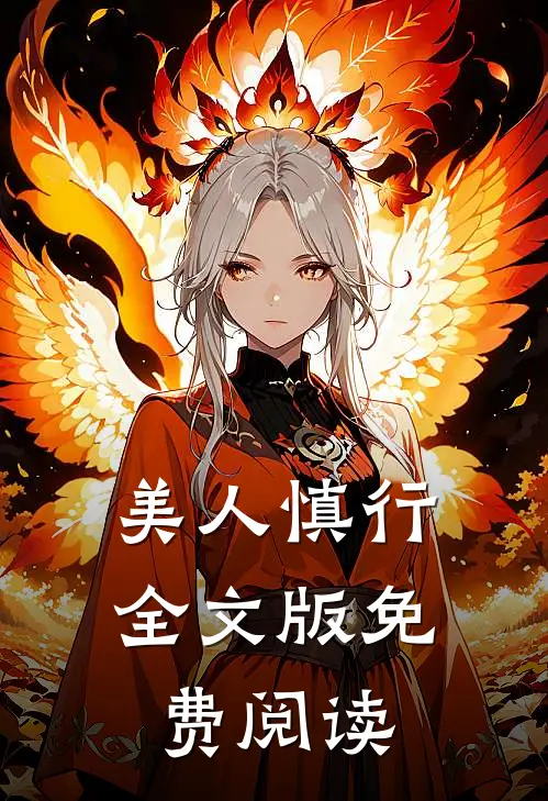 美人慎行全文版免费阅读