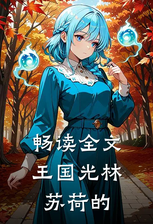 畅读全文王国光 林苏荷的
