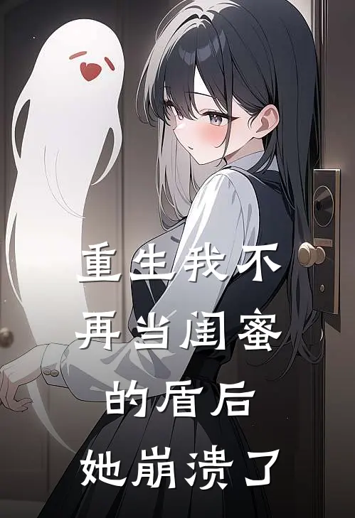 重生我不再当闺蜜的盾后，她崩溃了