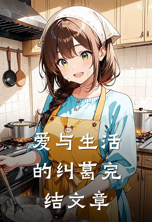 爱与生活的纠葛完结文章