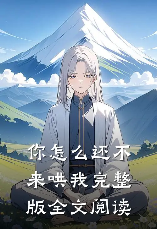 你怎么还不来哄我完整版全文阅读