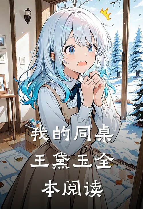 我的同桌王黛玉全本阅读