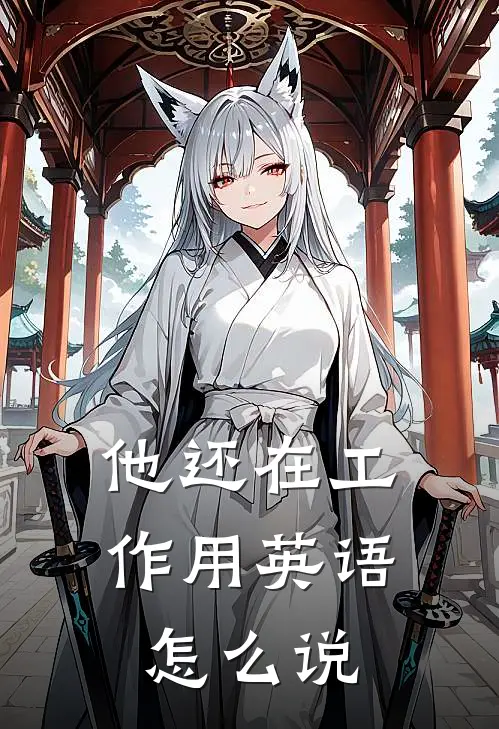他还在工作用英语怎么说