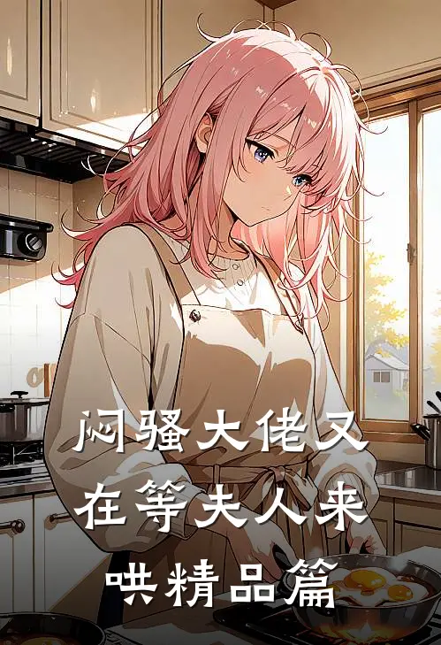 闷骚大佬又在等夫人来哄精品篇