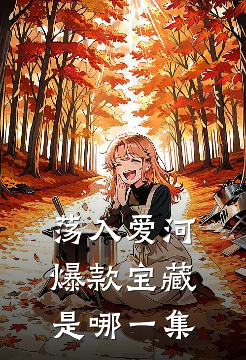 荡入爱河爆款宝藏是哪一集
