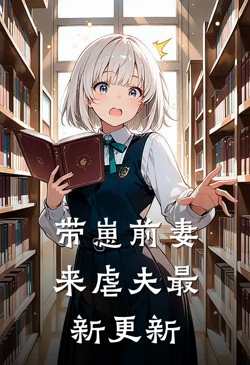带崽前妻来虐夫最新更新