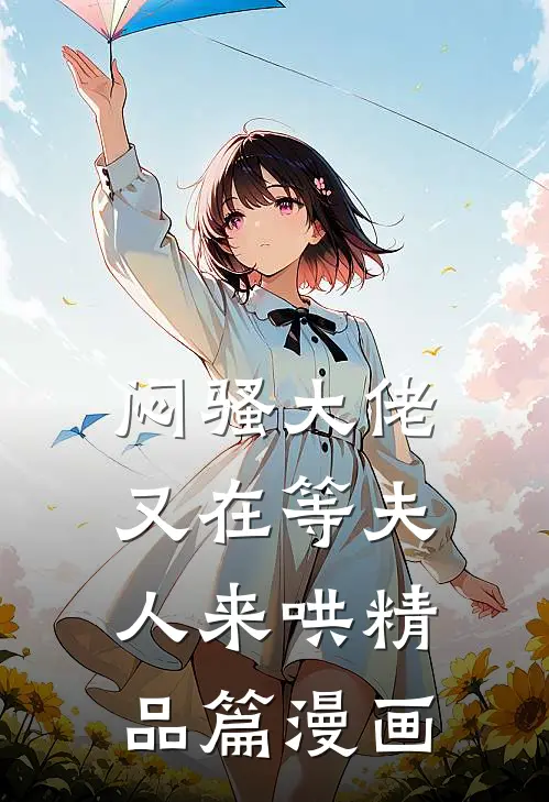 闷骚大佬又在等夫人来哄精品篇漫画