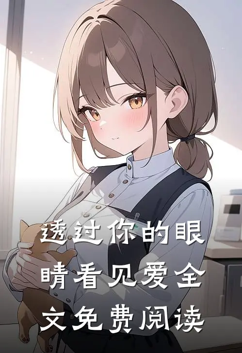 透过你的眼睛看见爱全文免费阅读