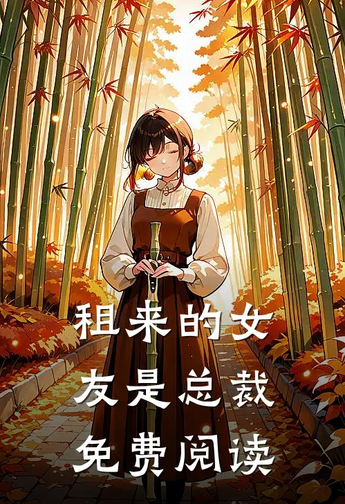 租来的女友是总裁免费阅读