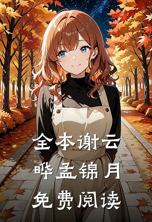 全本谢云晔孟锦月免费阅读