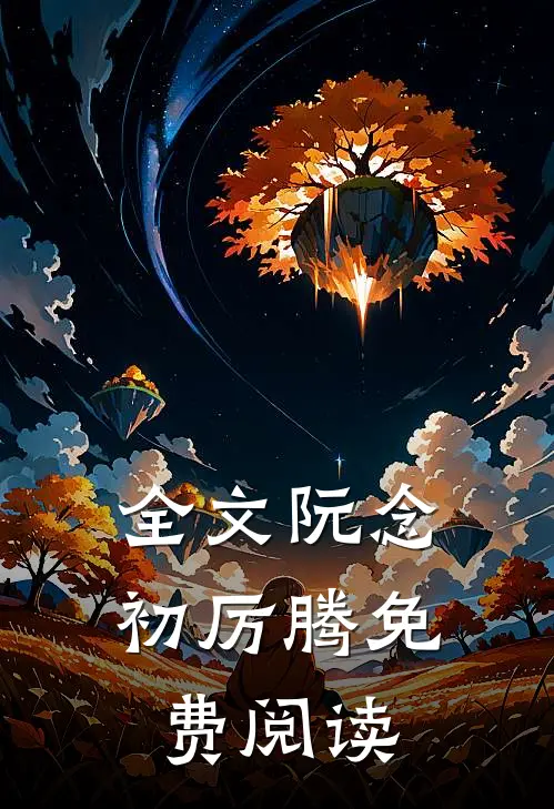 全文阮念初厉腾免费阅读