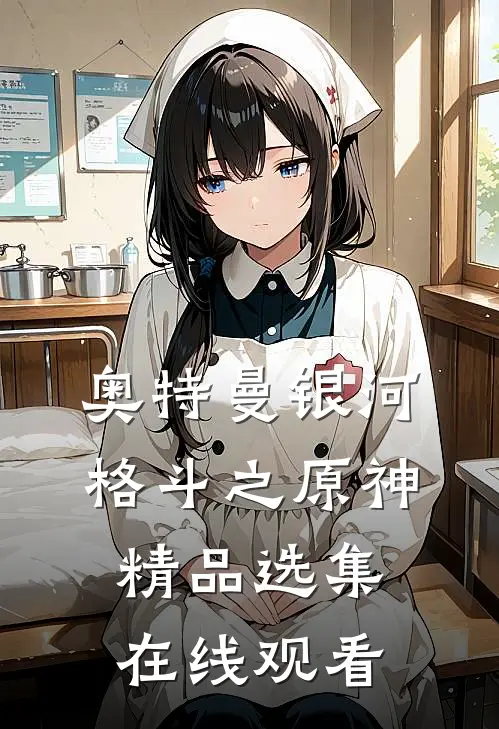 奥特曼银河格斗之原神精品选集在线观看