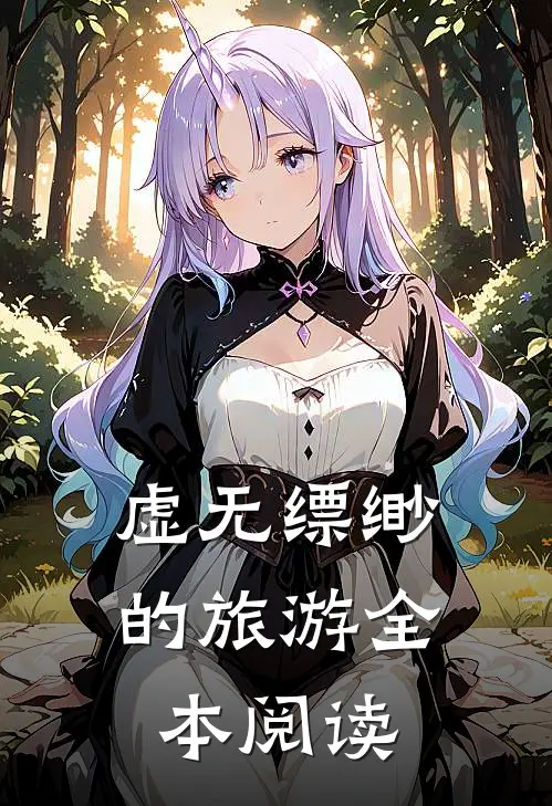 虚无缥缈的旅游全本阅读