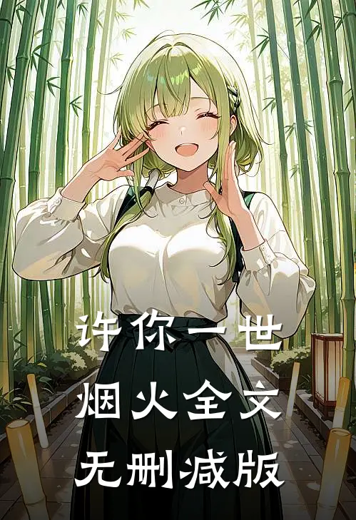许你一世烟火全文无删减版