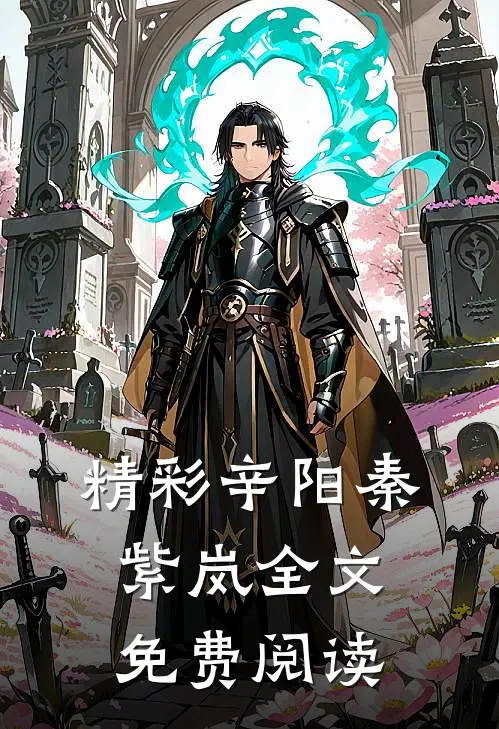 精彩辛阳秦紫岚全文免费阅读