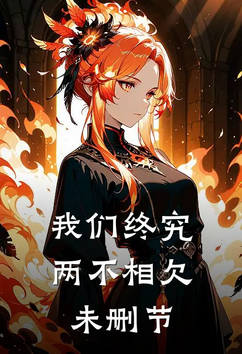 我们终究两不相欠未删节
