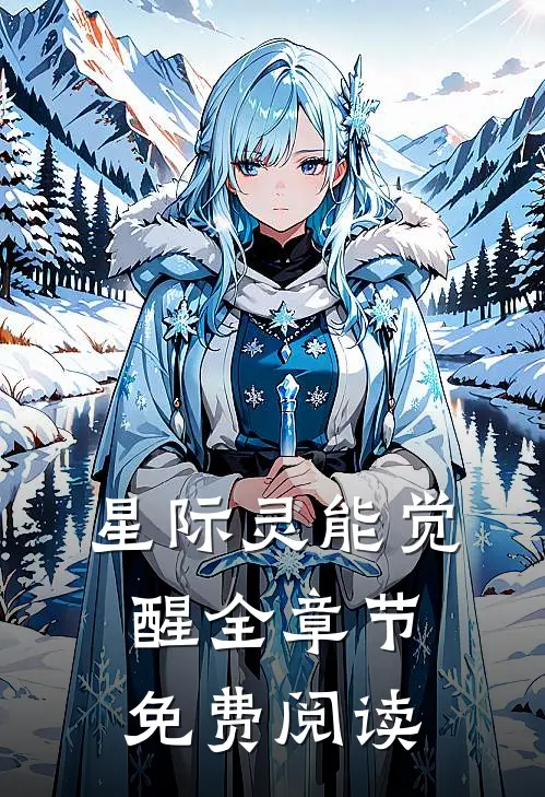 星际灵能觉醒全章节免费阅读