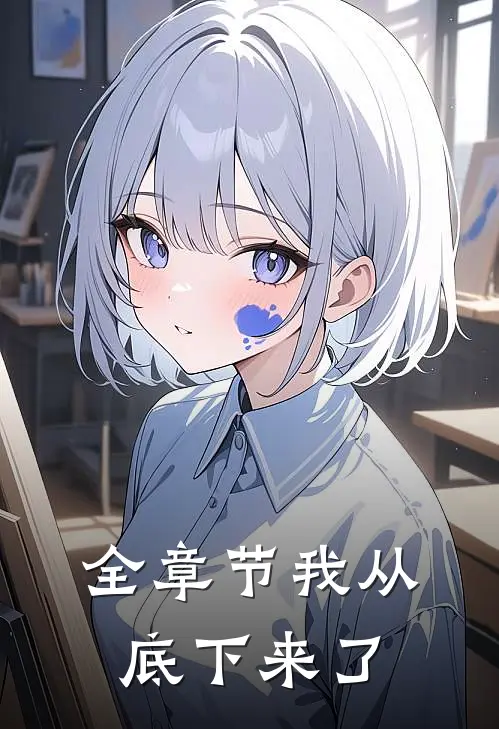 全章节我从底下来了