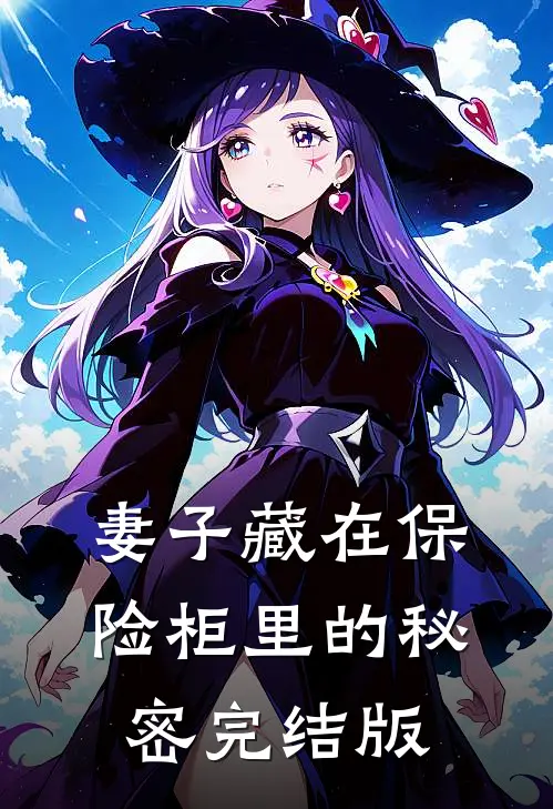 妻子藏在保险柜里的秘密完结版