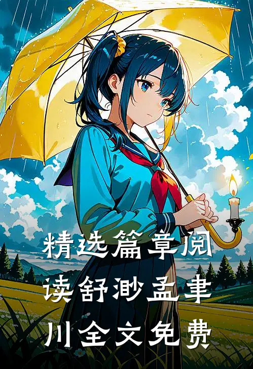 精选篇章阅读舒渺孟聿川全文免费