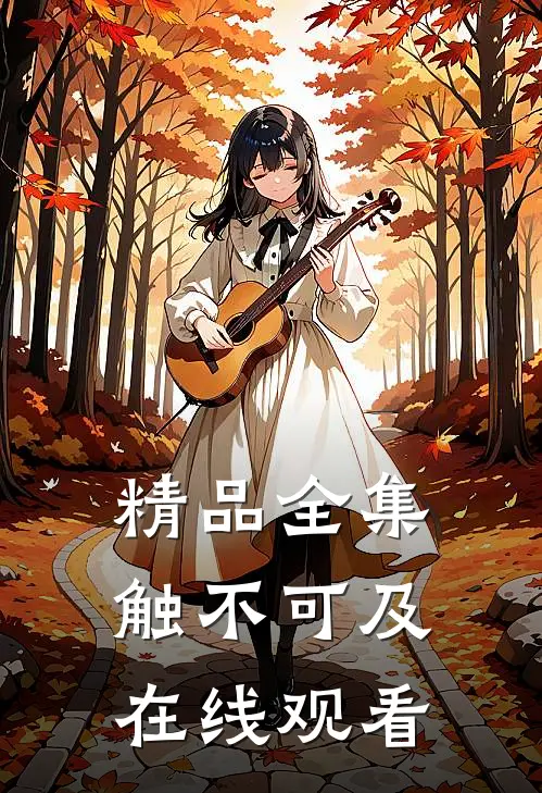 精品全集触不可及在线观看