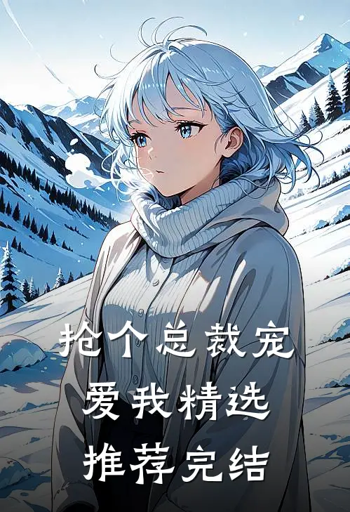 抢个总裁宠爱我精选推荐完结