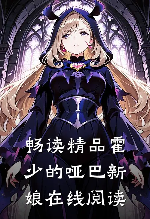 畅读精品霍少的哑巴新娘在线阅读