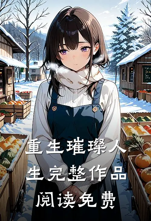 重生璀璨人生完整作品阅读免费