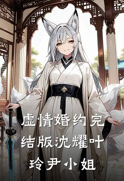 虚情婚约完结版沈耀叶玲尹小姐