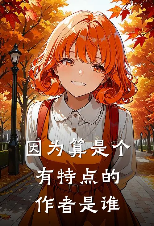 因为算是个有特点的作者是谁