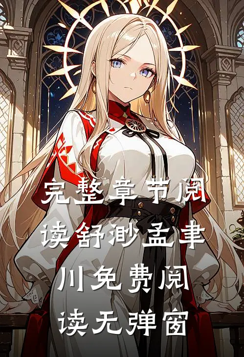 完整章节阅读舒渺孟聿川免费阅读无弹窗